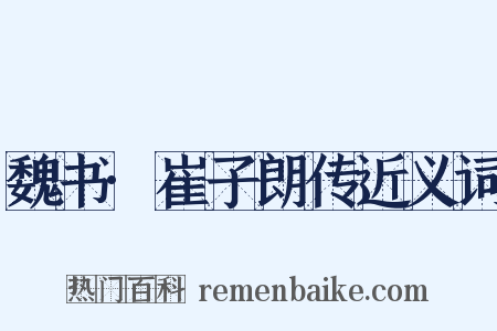 魏书·崔子朗传近义词是什么意思的图片